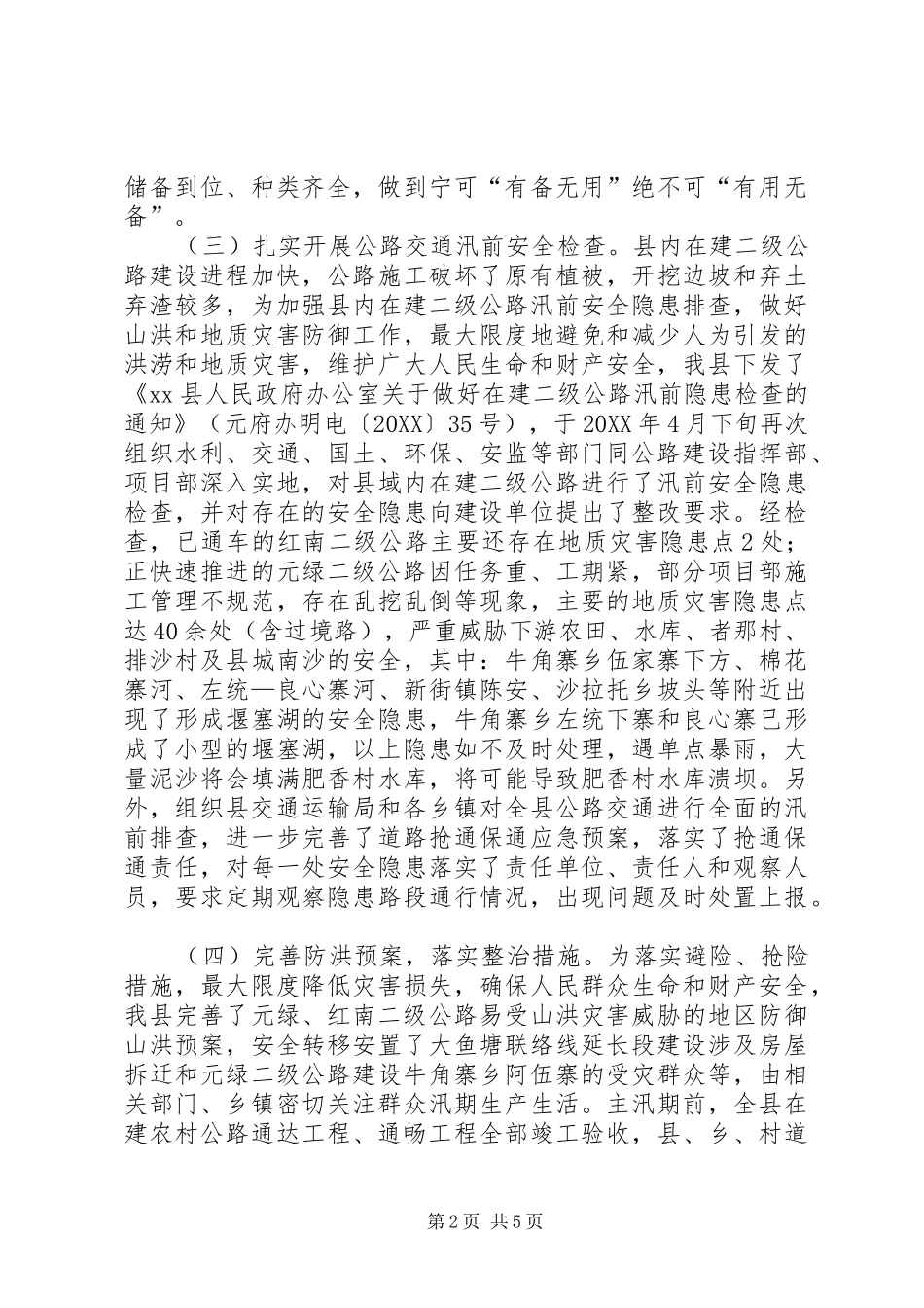 工作汇报县公路交通防汛工作汇报_第2页