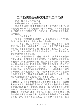 工作汇报县公路交通防汛工作汇报