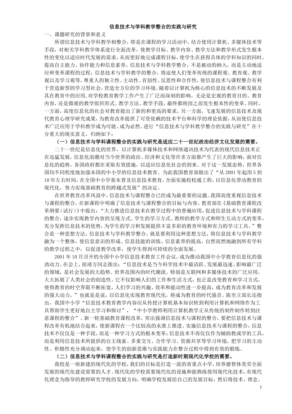 信息技术与学科教学整合的实践与研究课题结题报告_第1页