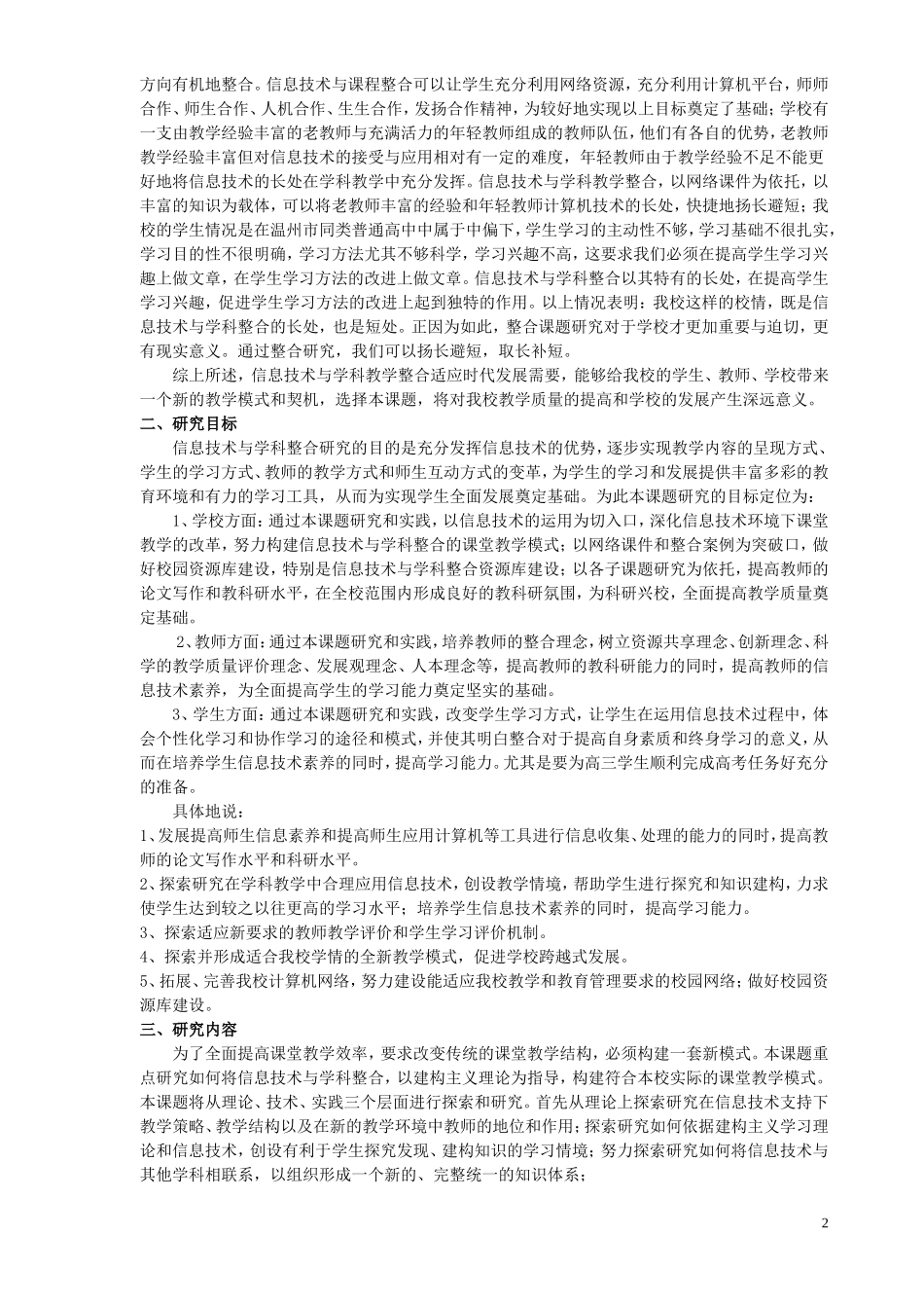 信息技术与学科教学整合的实践与研究课题结题报告_第2页
