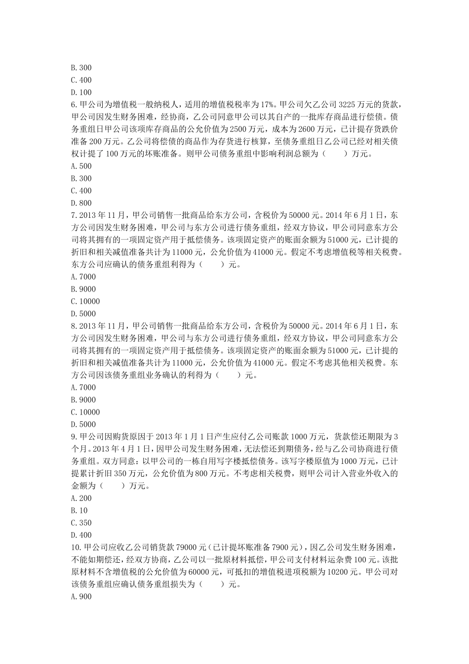 债务重组练习答案_第2页