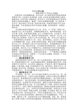 优秀教师个人总结