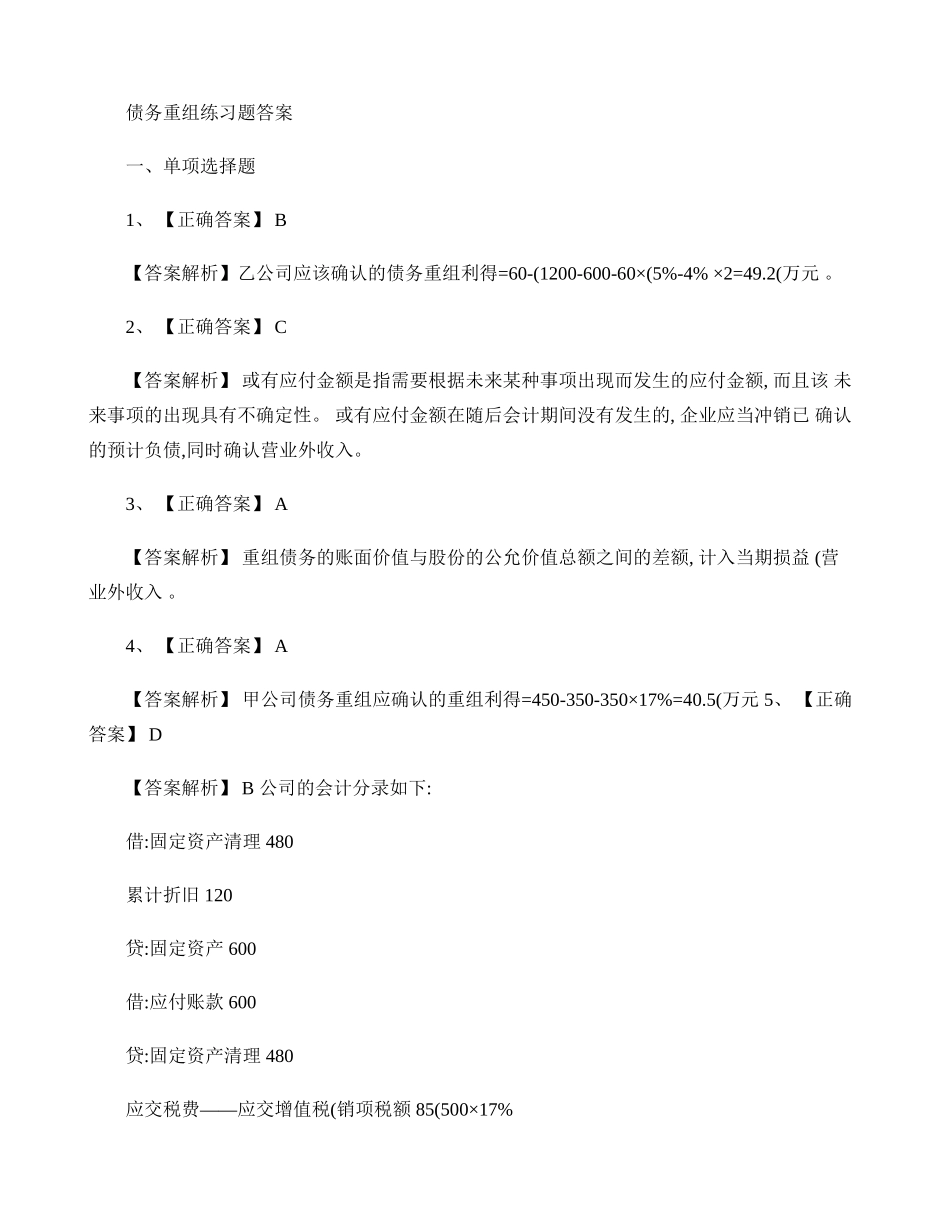 债务重组练习题答案解析_第1页