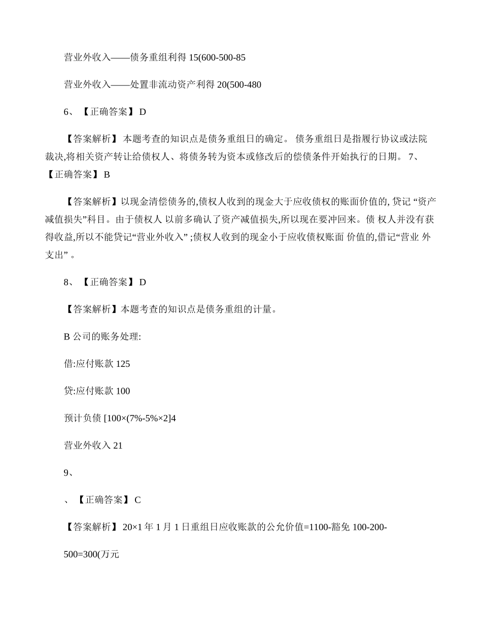 债务重组练习题答案解析_第2页
