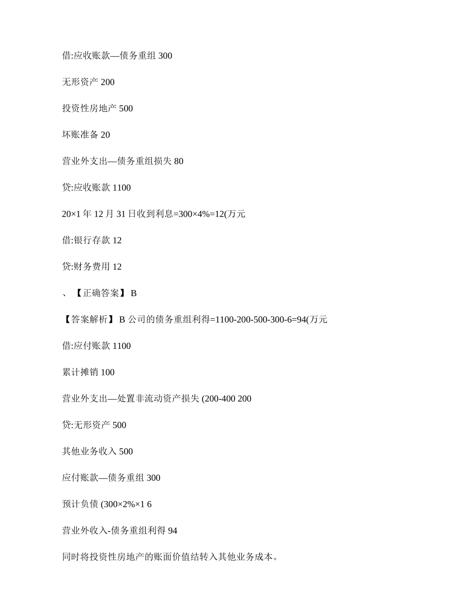 债务重组练习题答案解析_第3页