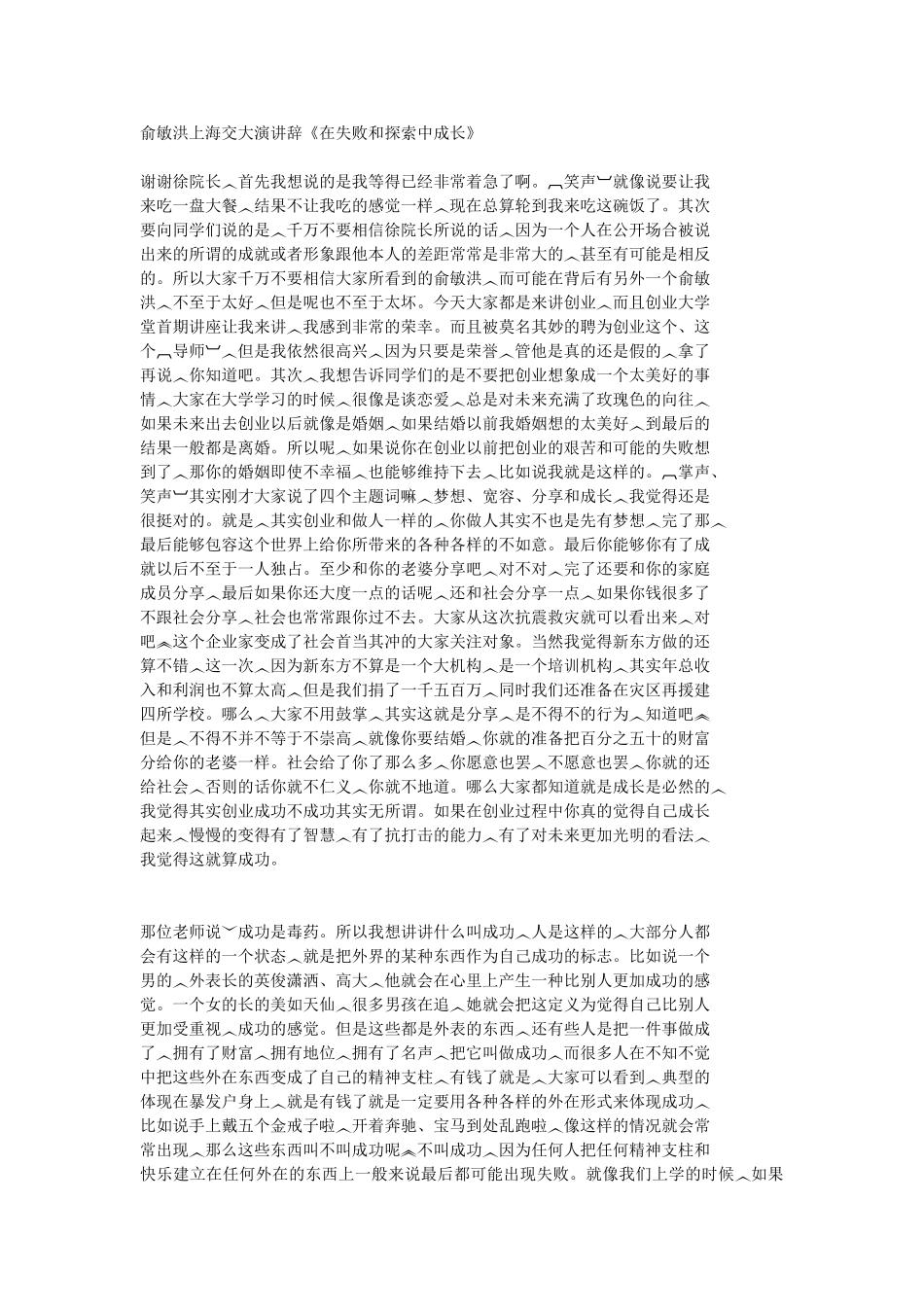 俞敏洪-上海交通大学演讲稿_第1页