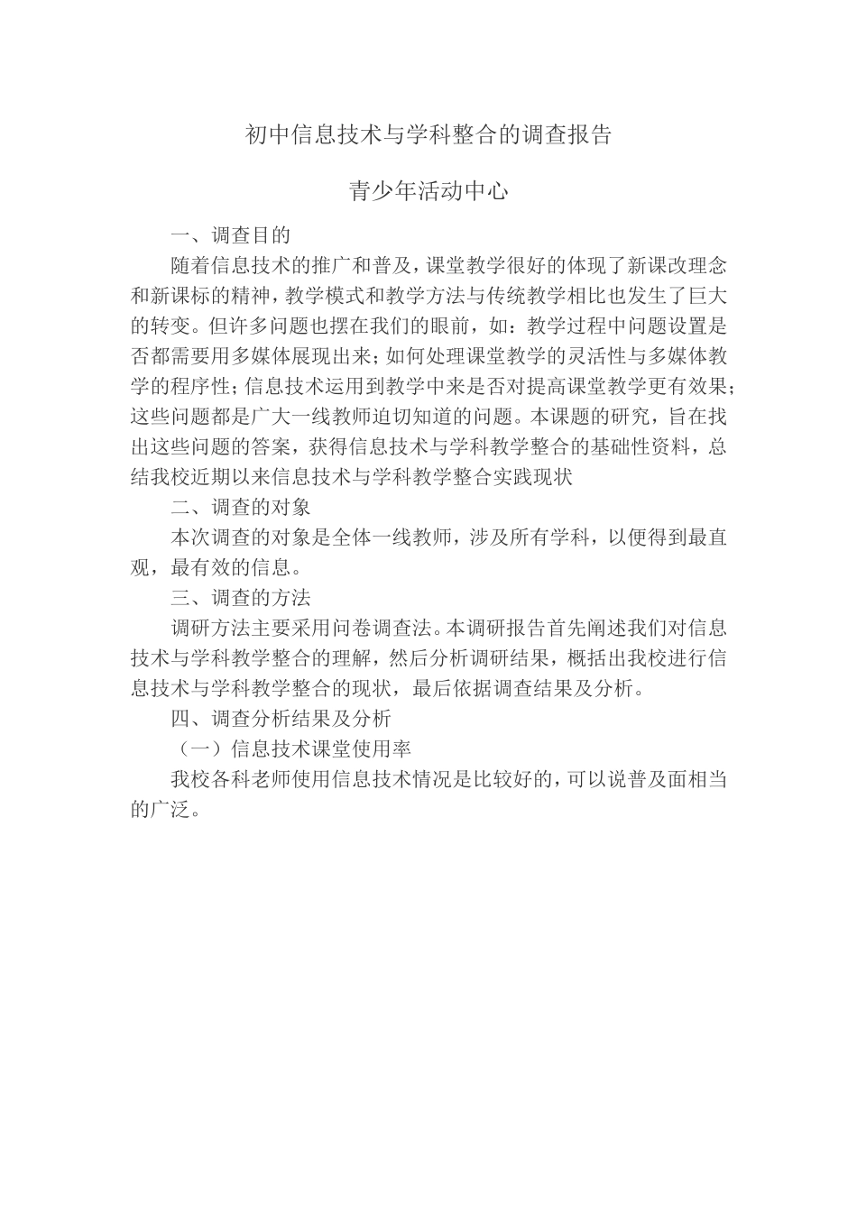 信息技术与学科教学整合调查报告_第1页