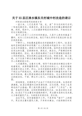 关于县区涞水镇东关村城中村改造的请示