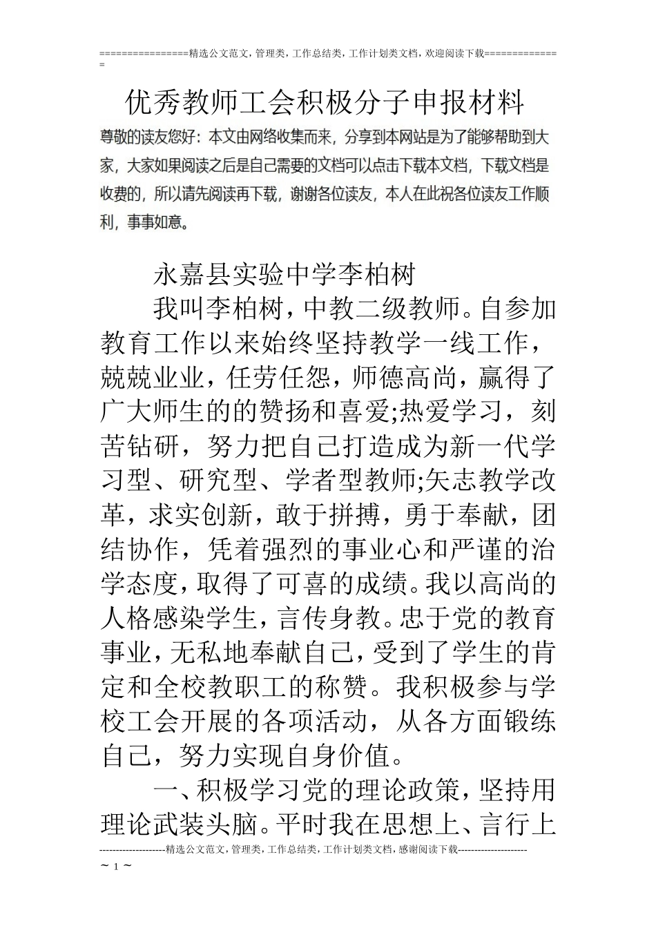 优秀教师工会积极分子申报材料_第1页