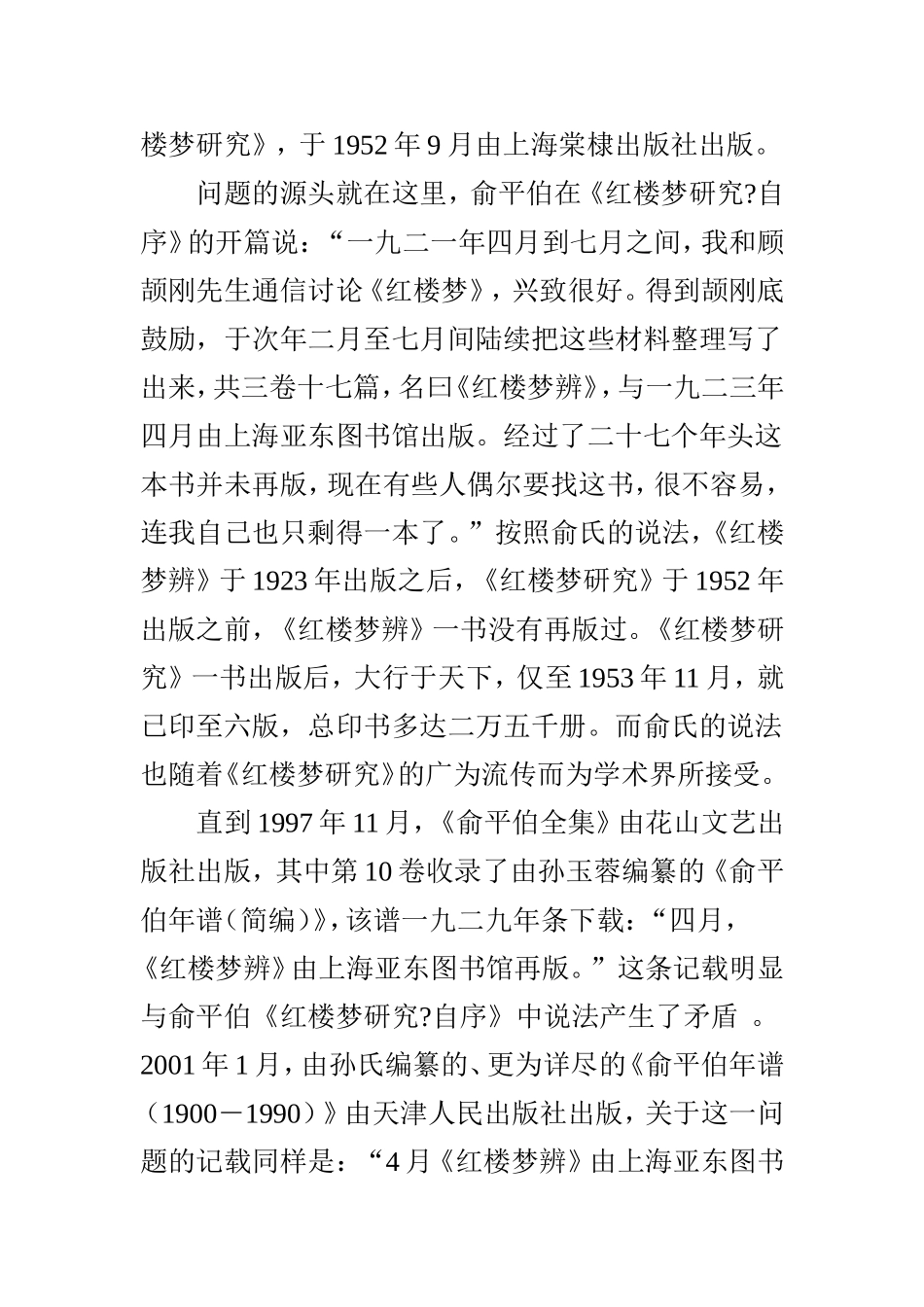 俞平伯《红楼梦辨》版本考_第2页