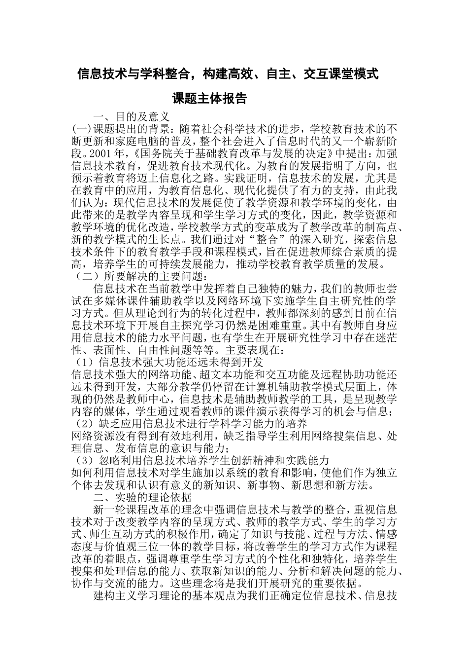 信息技术与学科整合-构建高效-自主-交互课堂模式_第1页