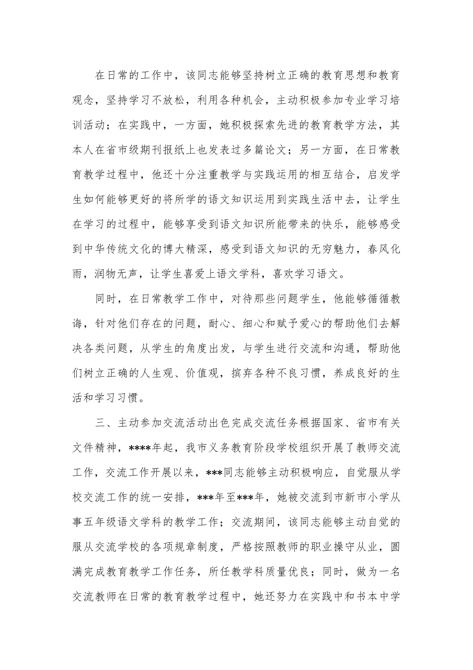 优秀教师交流事迹材料.docx_第2页