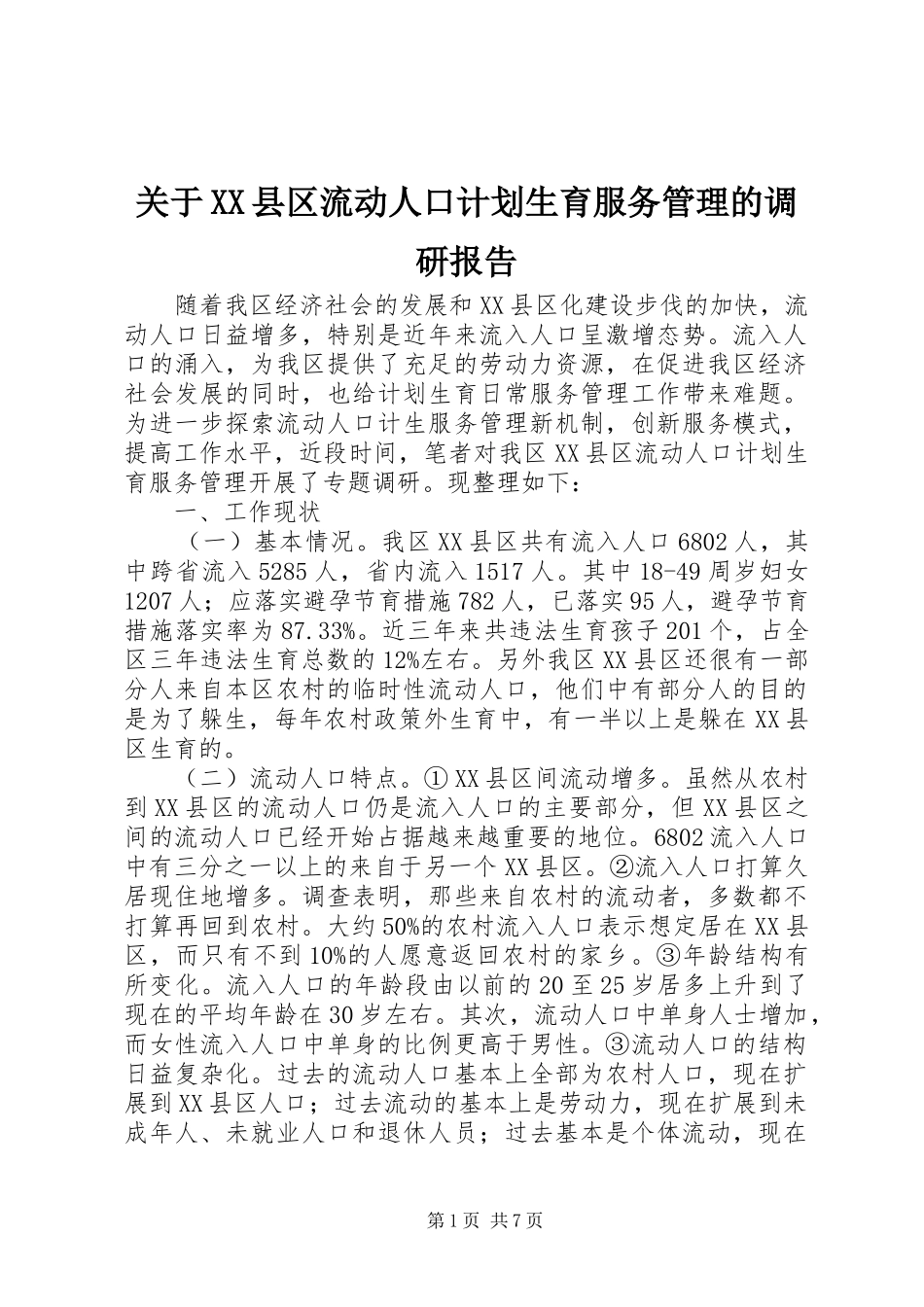 关于县区流动人口计划生育服务管理的调研报告_第1页