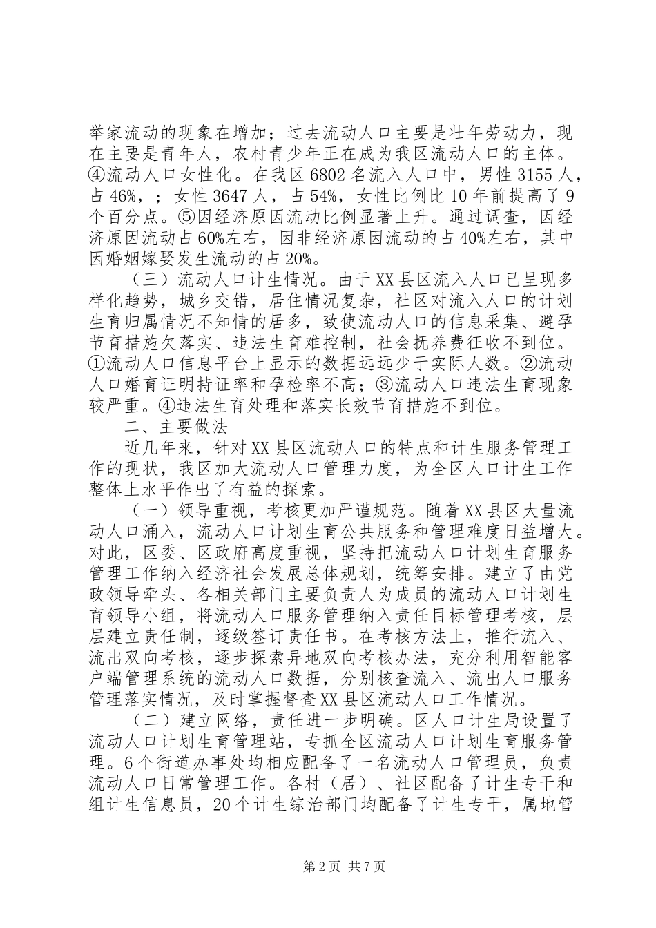 关于县区流动人口计划生育服务管理的调研报告_第2页