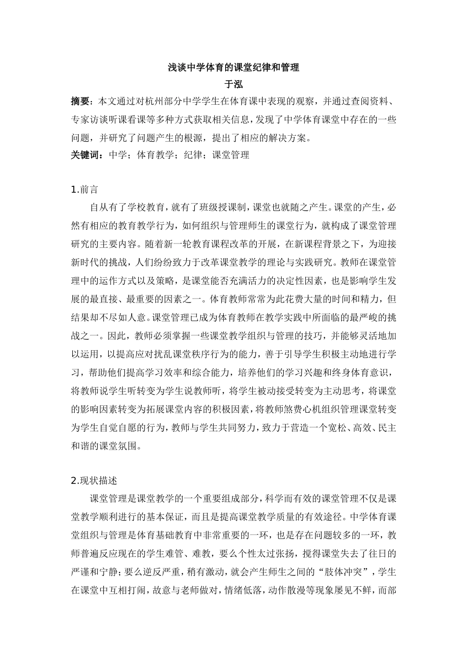 俞小煊--浅谈中学体育的课堂纪律和管理_第1页