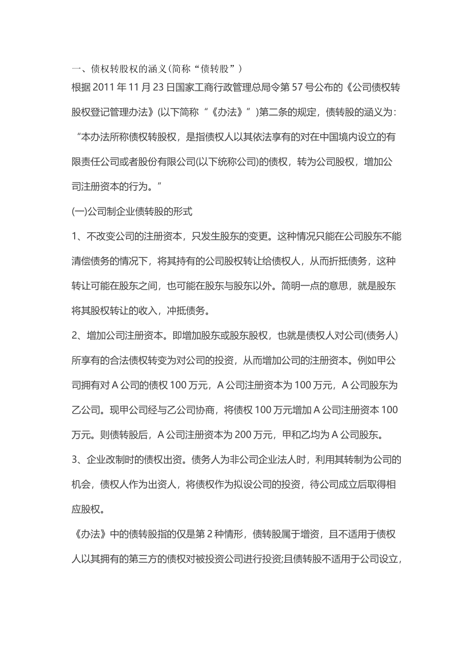债转股操作实务_第1页