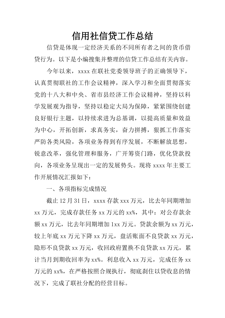 信用社信贷工作总结-1_第1页