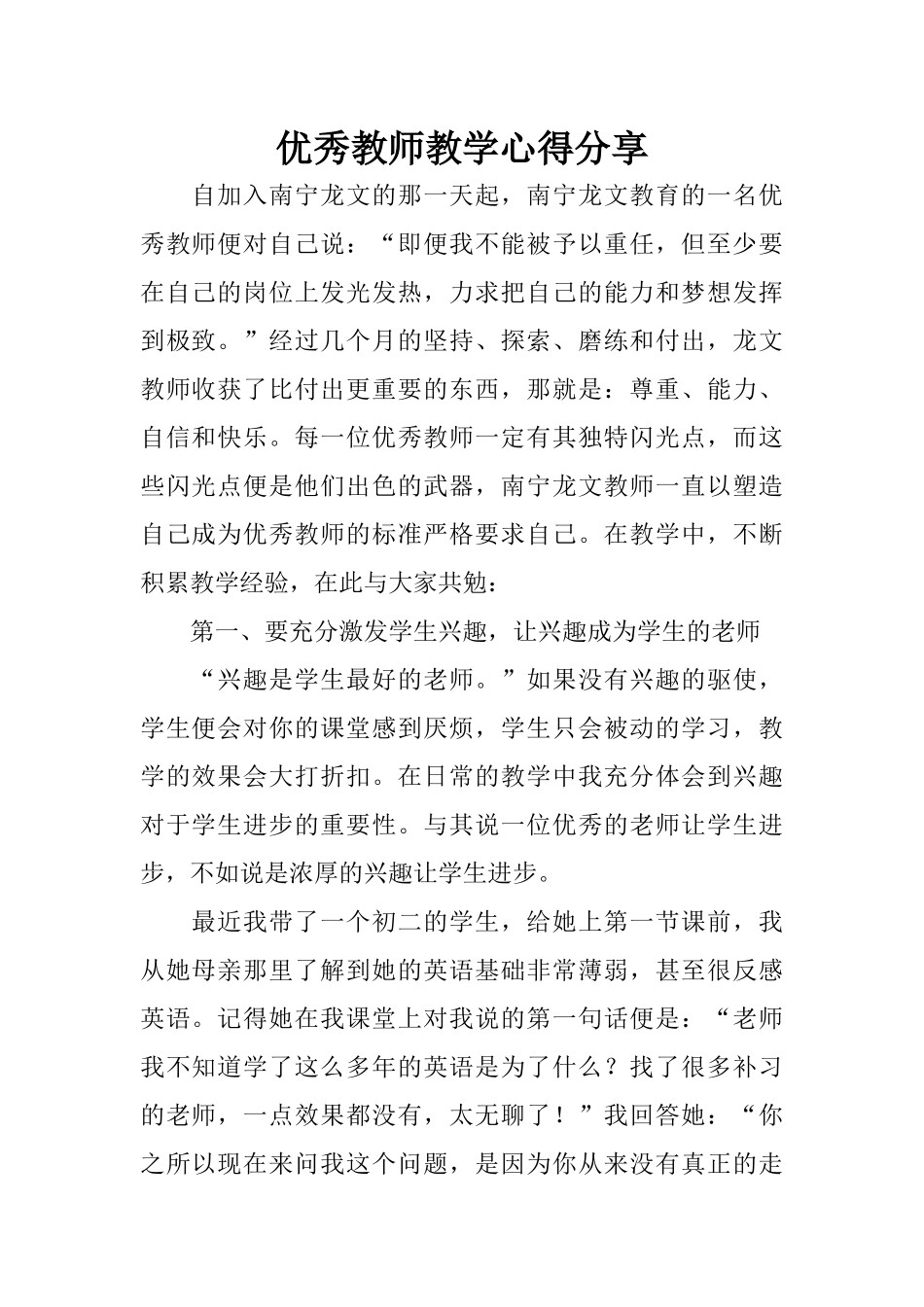 优秀教师教学心得分享_第1页