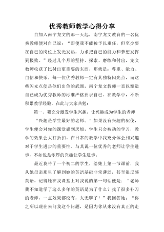 优秀教师教学心得分享