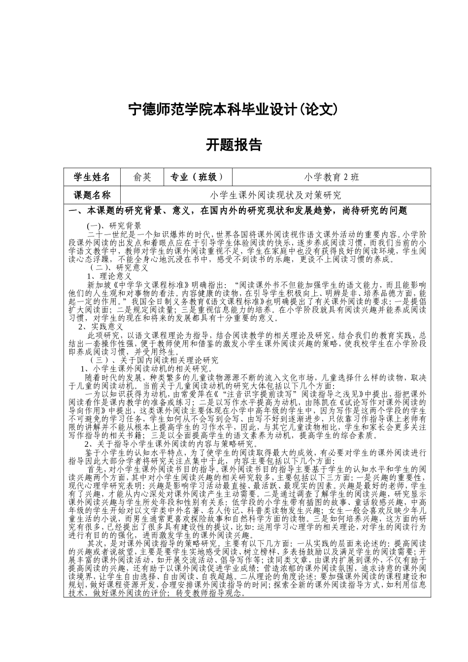 俞英-小学生课外阅读现状及对策研究开题报告_第1页