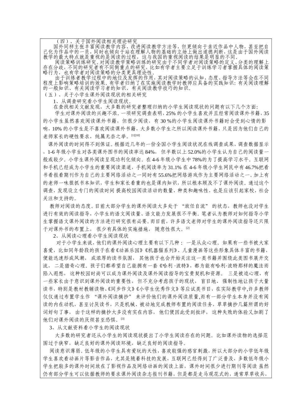 俞英-小学生课外阅读现状及对策研究开题报告_第2页