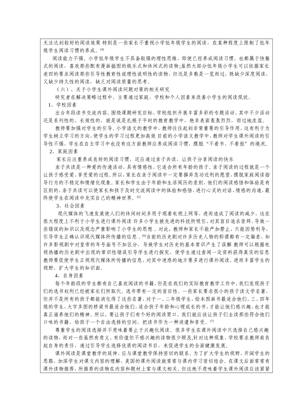 俞英-小学生课外阅读现状及对策研究开题报告_第3页