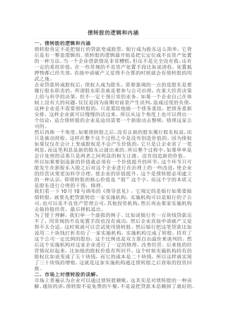 债转股的逻辑和内涵