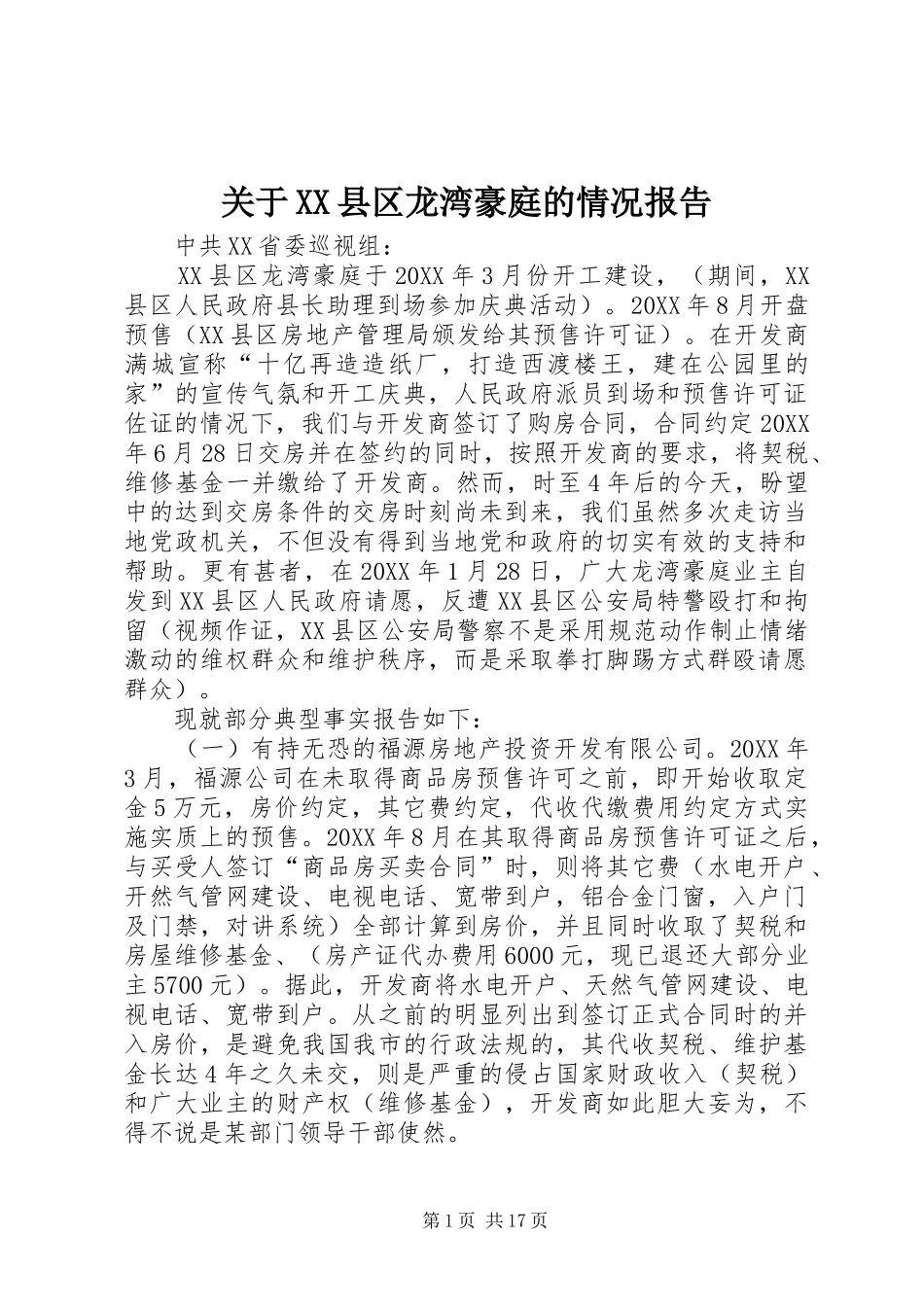 关于县区龙湾豪庭的情况报告_第1页