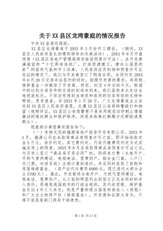 关于县区龙湾豪庭的情况报告
