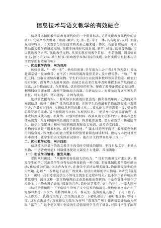 信息技术与语文教学的有效融合