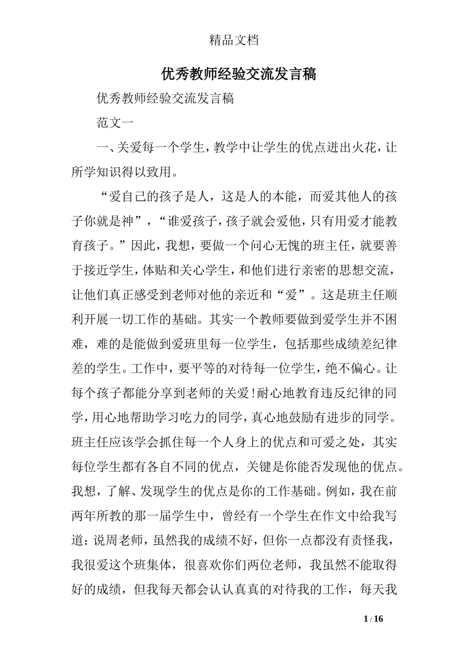 优秀教师经验交流发言稿_第1页
