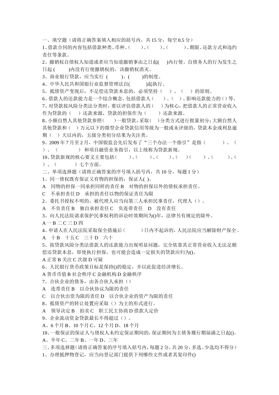 信用社--信贷相关试题：考试题网上搜集_第1页