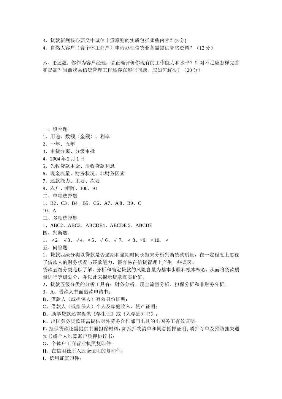 信用社--信贷相关试题：考试题网上搜集_第3页