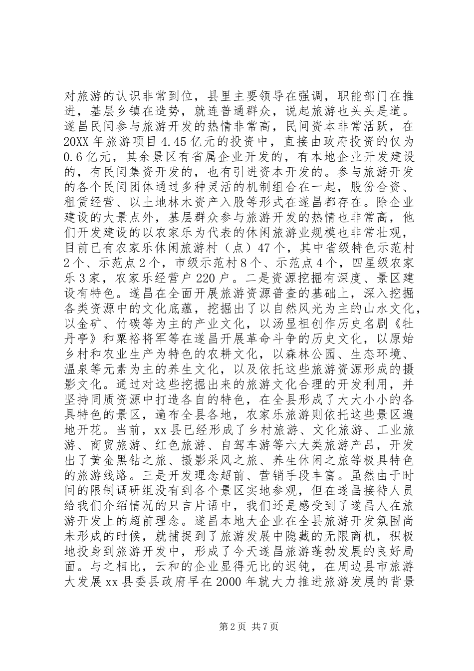 关于县区旅游发展的考察报告_第2页