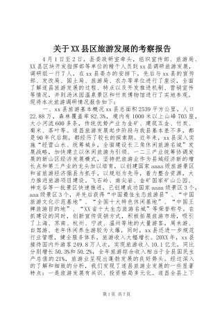 关于县区旅游发展的考察报告