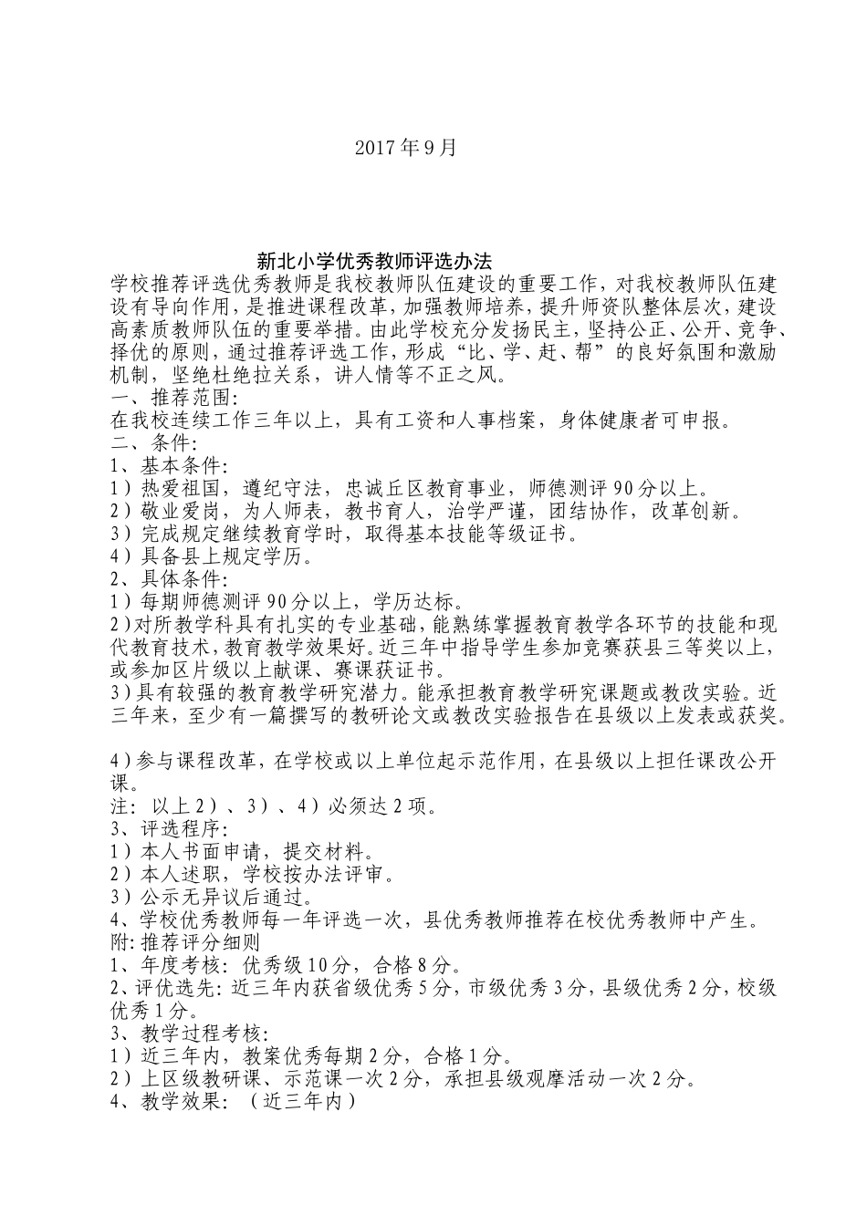 优秀教师评选方案_第2页