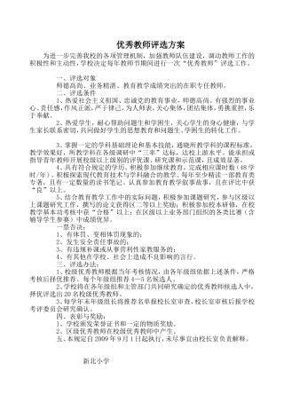 优秀教师评选方案