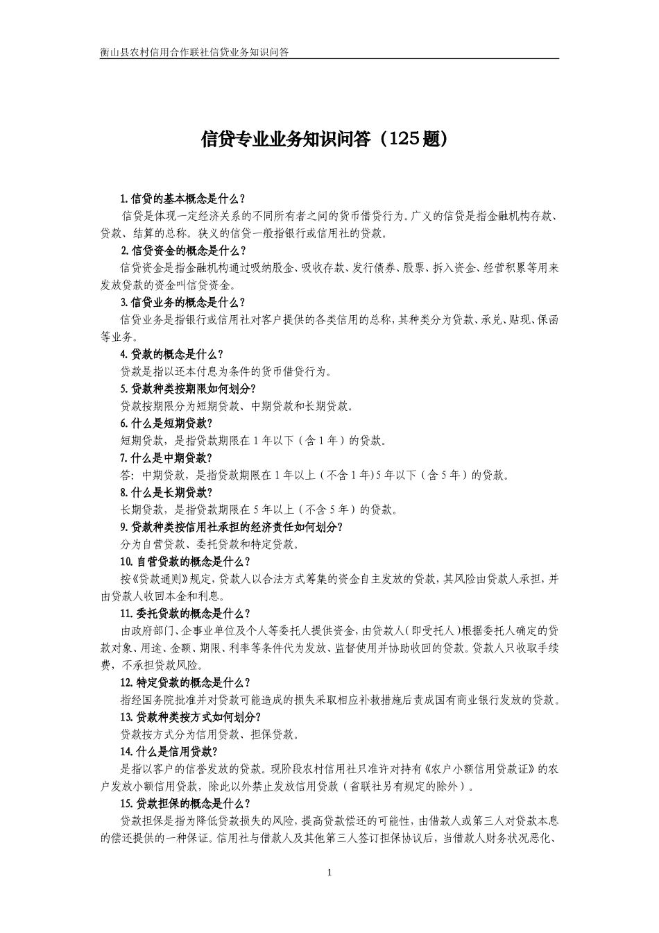 信用社信贷相关试题：网上搜集信贷知识_第1页