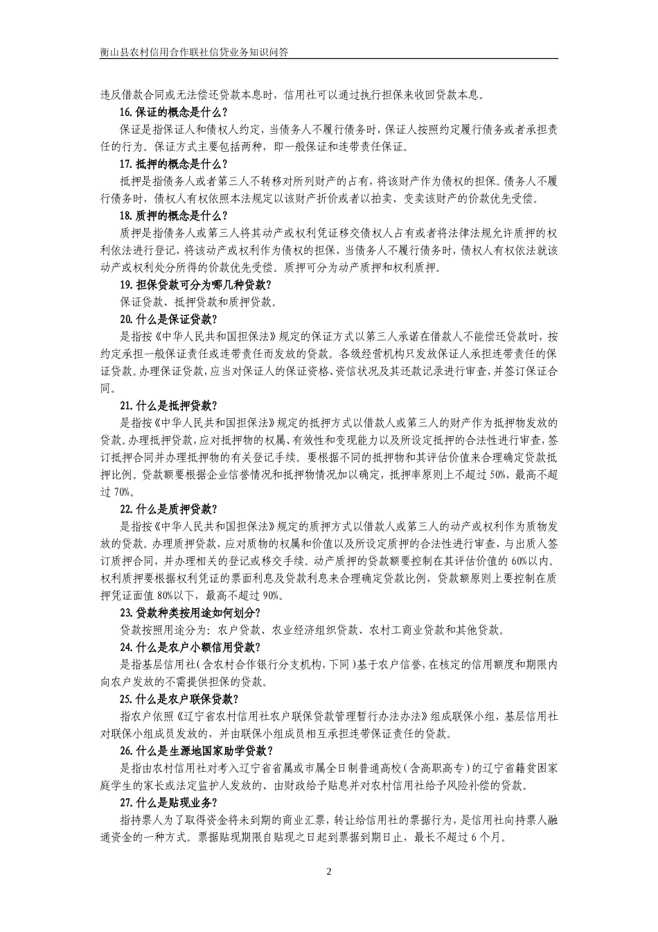 信用社信贷相关试题：网上搜集信贷知识_第2页