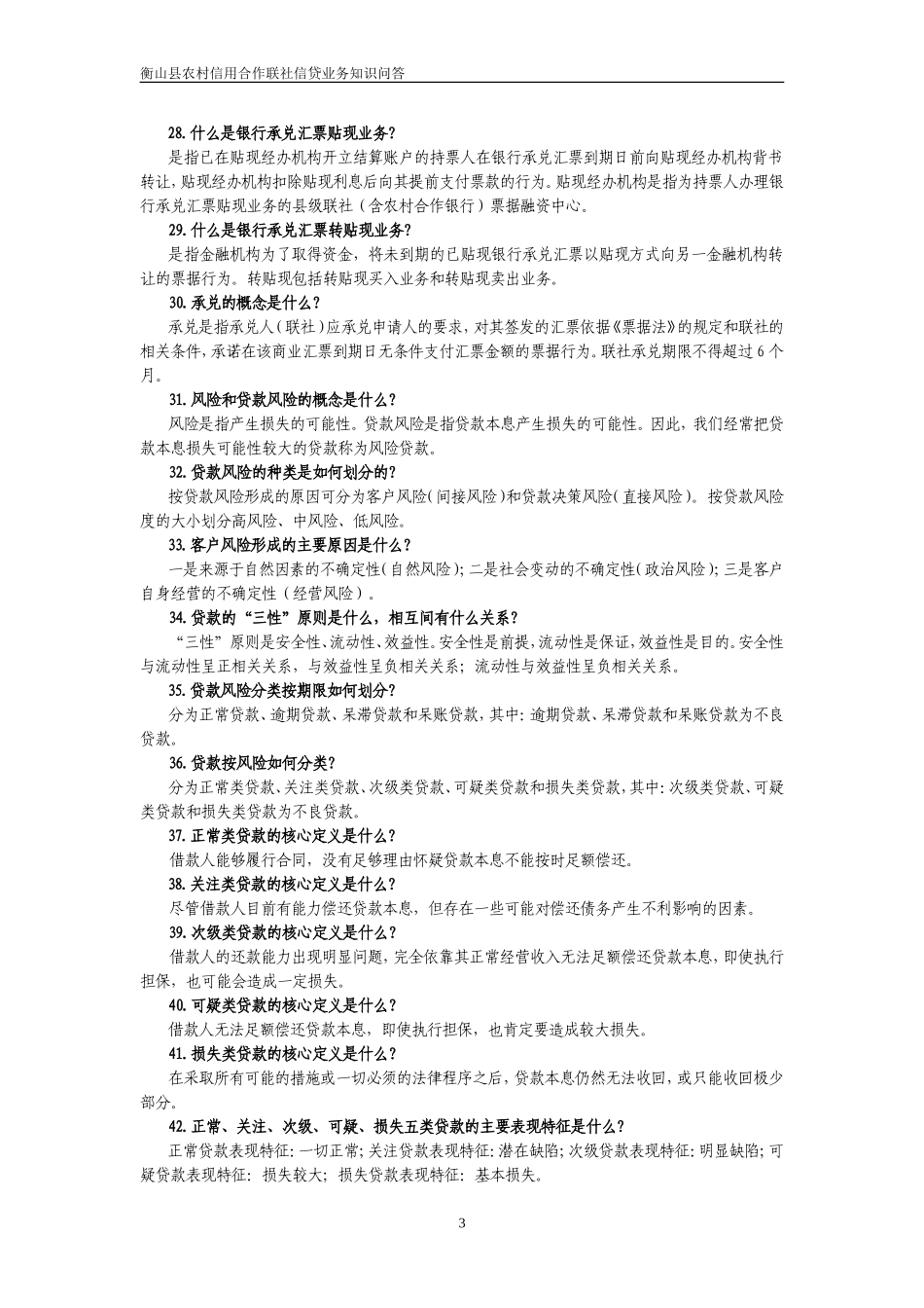 信用社信贷相关试题：网上搜集信贷知识_第3页