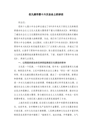 俞正声在九届市委十六次全会上的讲话