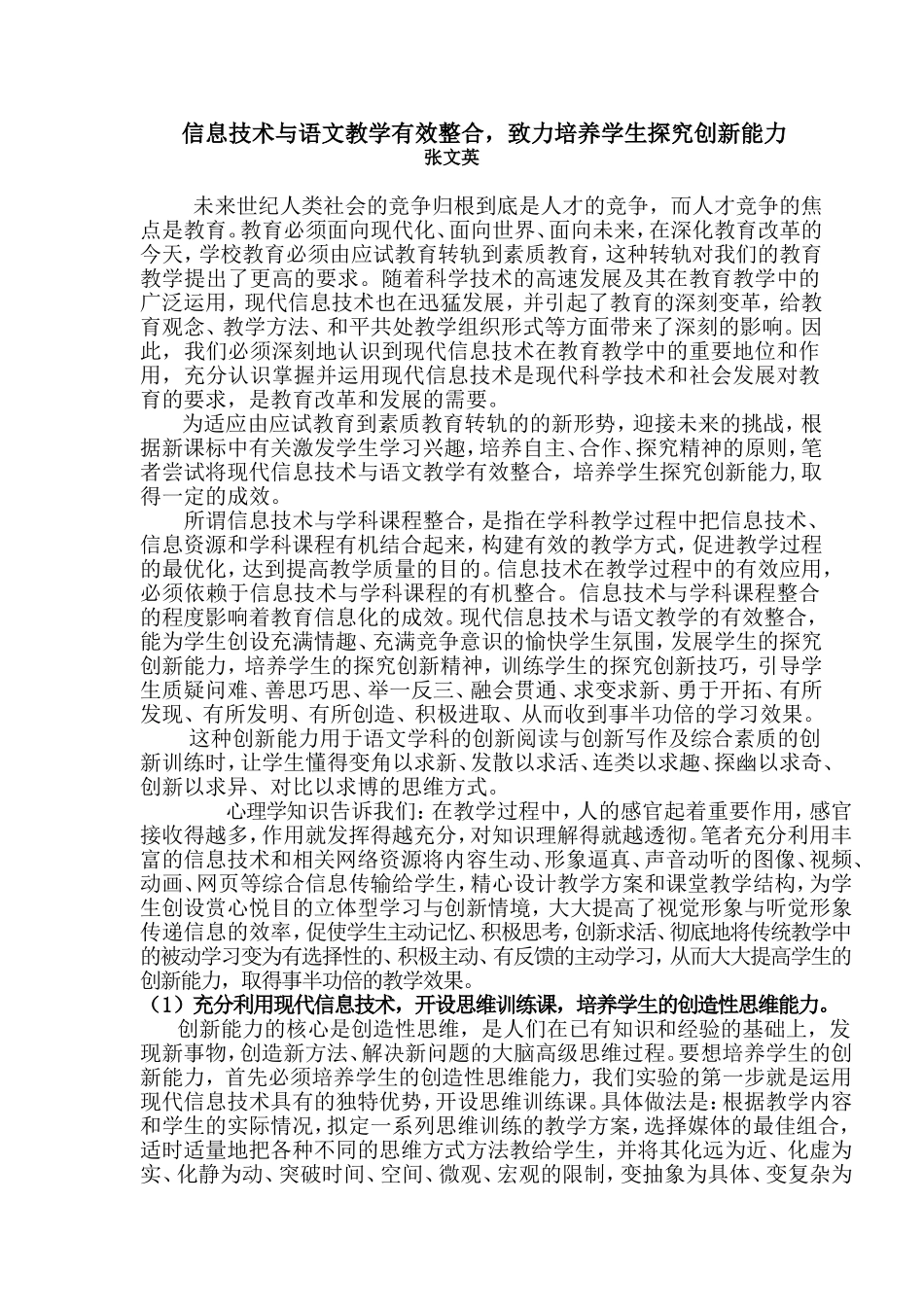 信息技术与语文教学有效整合-致力培养学生探究创新能力_第1页