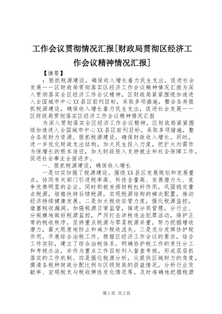 工作会议贯彻情况汇报财政局贯彻区经济工作会议精神情况汇报