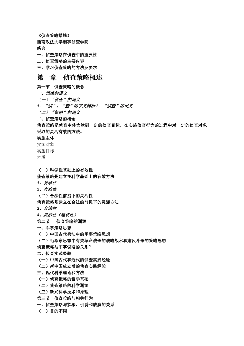 侦查策略措施_第1页