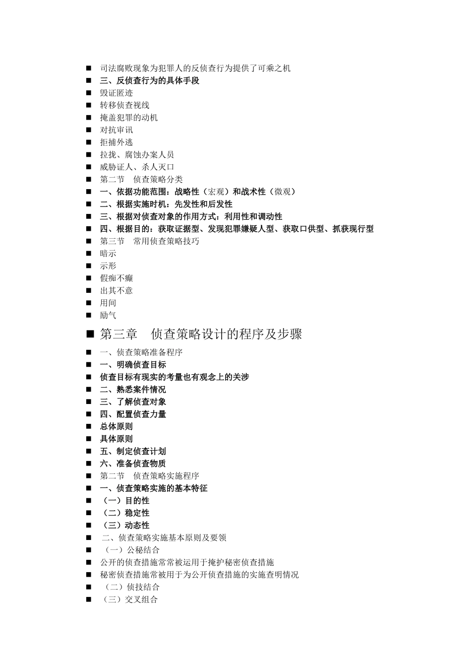 侦查策略措施_第3页