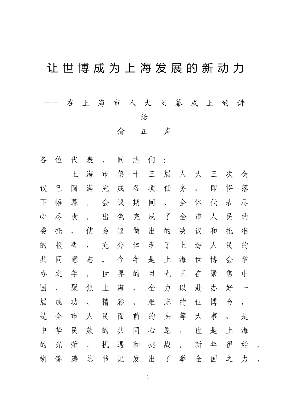 俞正声在上海市人大闭幕式上的讲话(让世博成为上海发展的新动力)_第1页