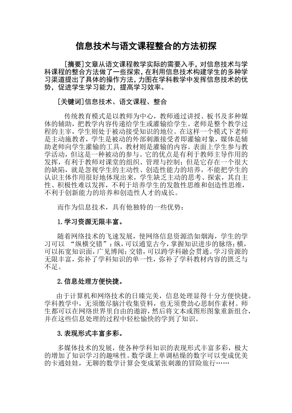 信息技术与语文课程整合的方法初探_第1页