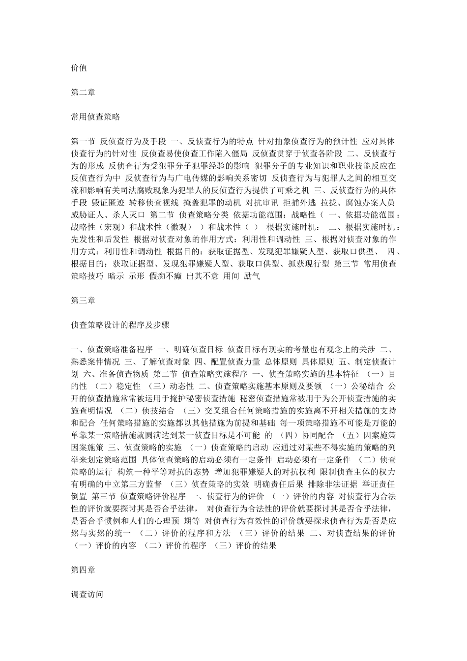 侦查策略与措施_第2页