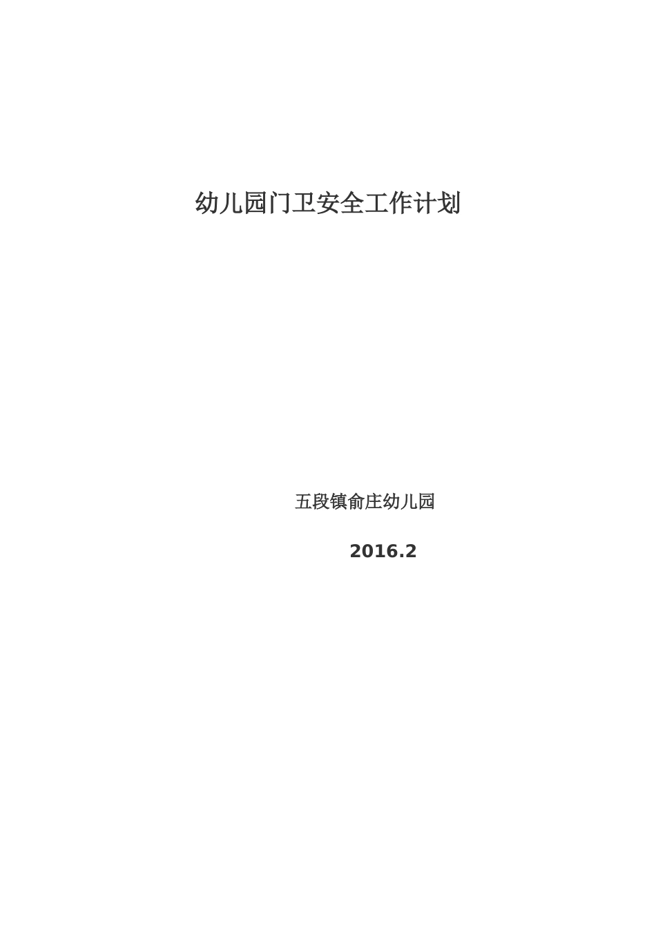 俞庄幼儿园门卫安全工作计划_第1页