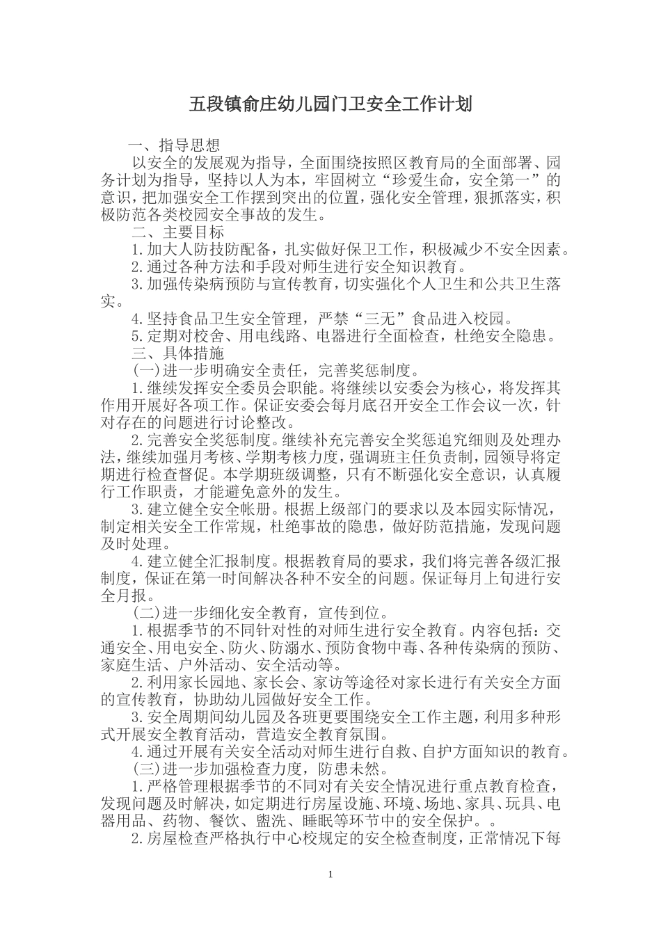 俞庄幼儿园门卫安全工作计划_第2页
